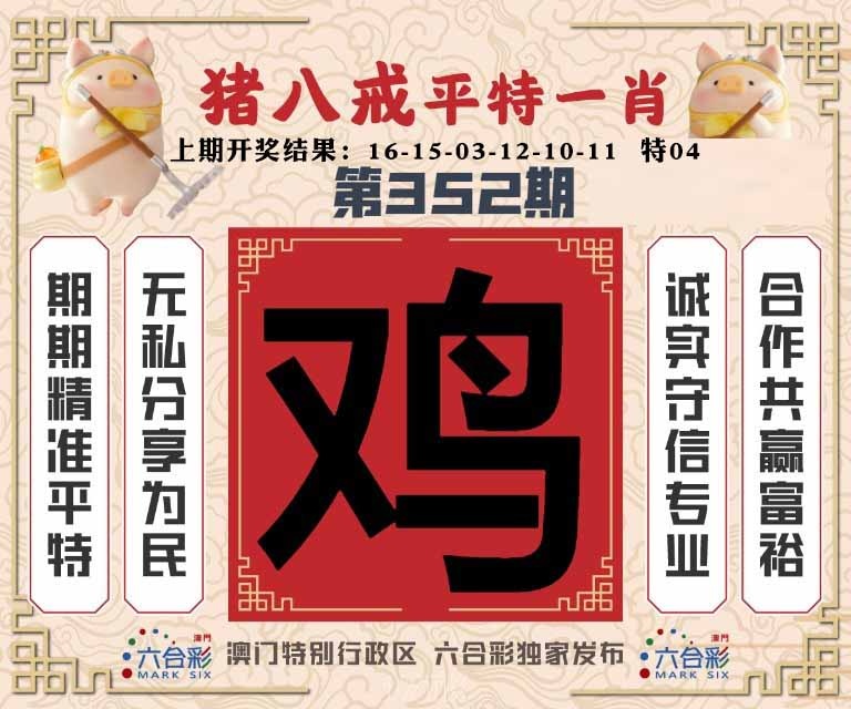 352期猪八戒平特一肖[图]
